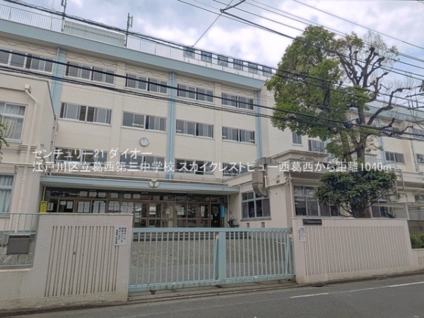 スカイクレストビュー西葛西(江戸川区立葛西第三中学校)