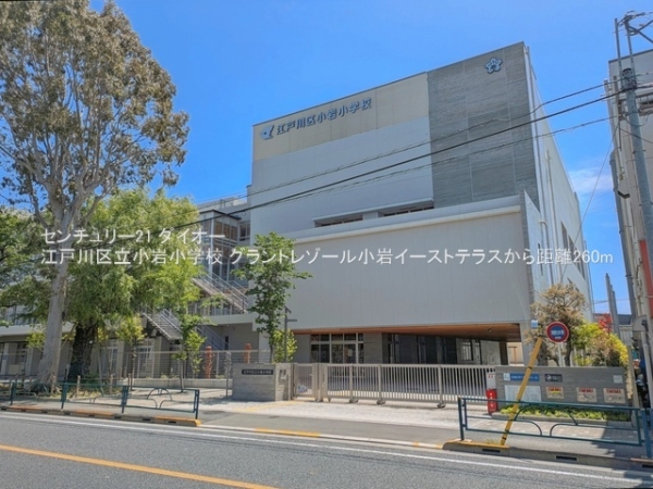 グラントレゾール小岩イーストテラス(江戸川区立小岩小学校)