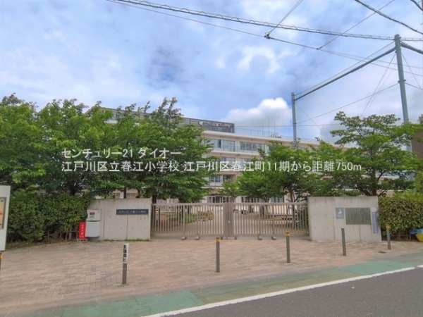 江戸川区春江町２丁目1号棟(江戸川区立春江小学校)