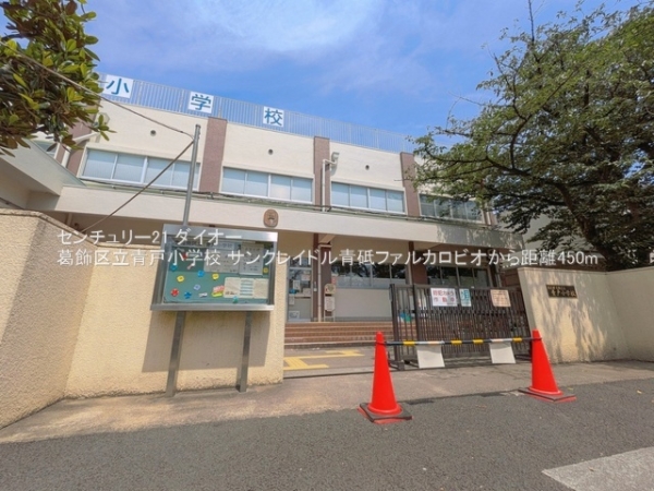 サンクレイドル青砥ファルカロビオ(葛飾区立青戸小学校)