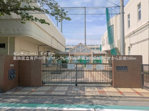サンクレイドル青砥ファルカロビオ(葛飾区立青戸中学校)