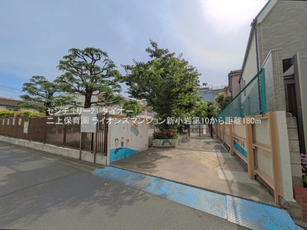 ライオンズマンション新小岩第１０(二上保育園)