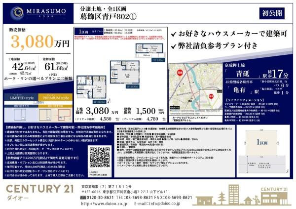 葛飾区青戸８丁目の土地