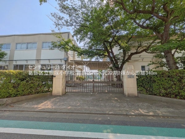 葛飾区南水元２丁目の新築一戸建(葛飾区立飯塚小学校)