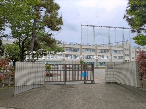葛飾区奥戸４丁目1号棟(葛飾区立上小松小学校)