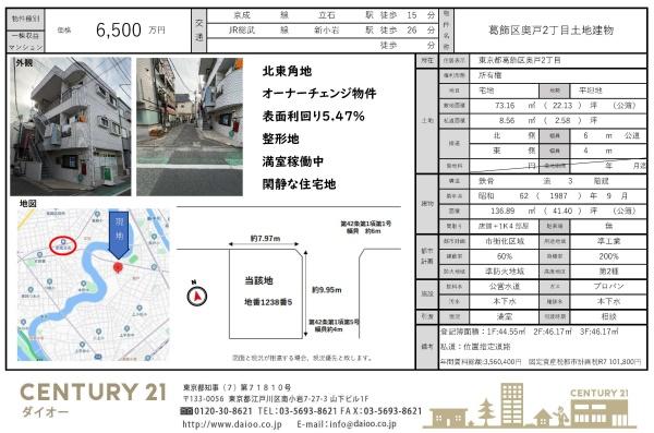 葛飾区奥戸２丁目根本ハイツ