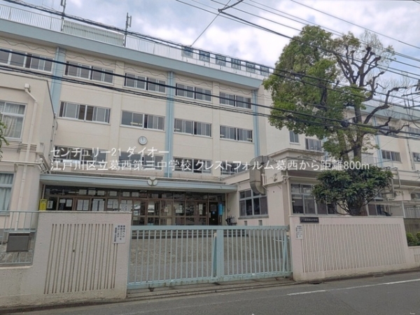 クレストフォルム葛西(江戸川区立葛西第三中学校)