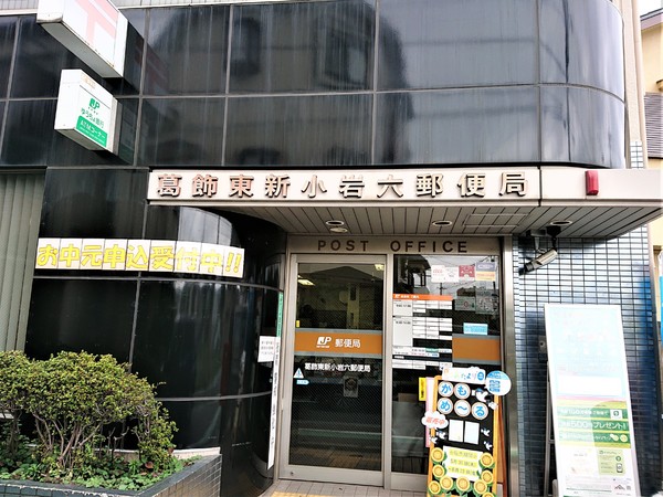 葛飾区東新小岩６丁目(葛飾東新小岩六郵便局)