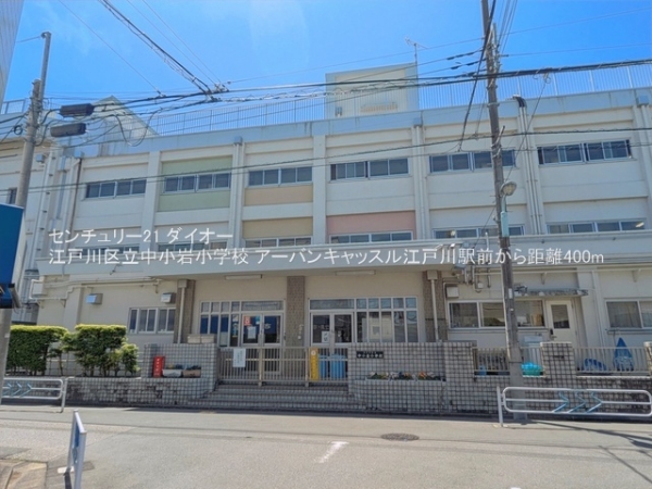 アーバンキャッスル江戸川駅前(江戸川区立中小岩小学校)