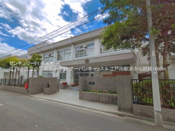 アーバンキャッスル江戸川駅前(江戸川区立小岩第三中学校)
