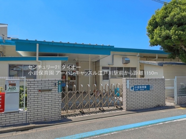 アーバンキャッスル江戸川駅前(小岩保育園)