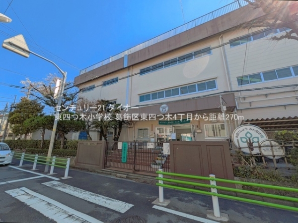 葛飾区東四つ木4丁目(東四つ木小学校)