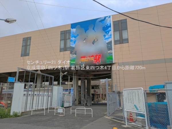 葛飾区東四つ木4丁目(京成電鉄「四ツ木」駅)