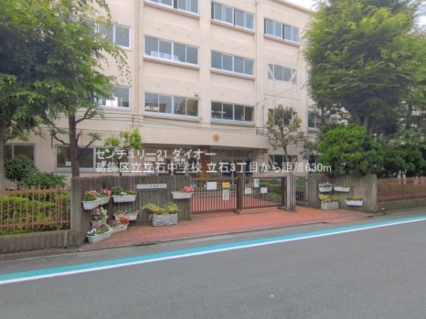 葛飾区立石３丁目の土地(葛飾区立立石中学校)