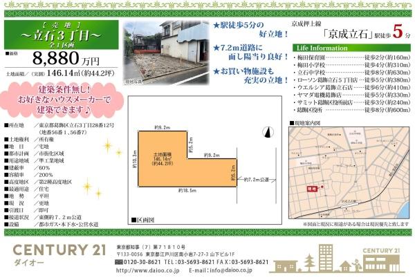 葛飾区立石３丁目の土地
