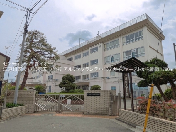 アルファグランデ小岩スカイファースト(江戸川区立小岩第五中学校)