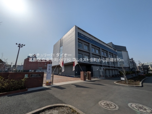 プレミスト金町(葛飾区立東金町小学校)