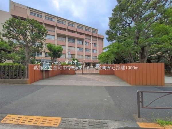 プレミスト金町(葛飾区立金町中学校)