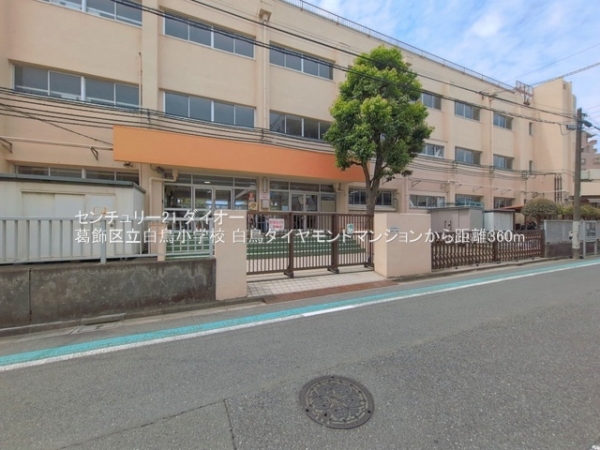 白鳥ダイヤモンドマンション(葛飾区立白鳥小学校)