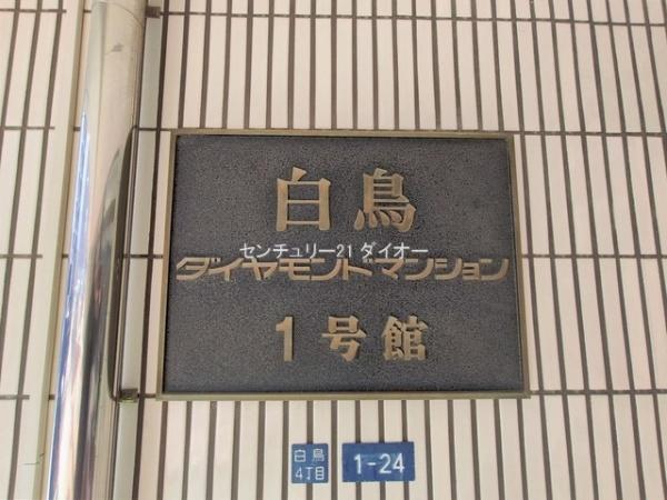 白鳥ダイヤモンドマンション