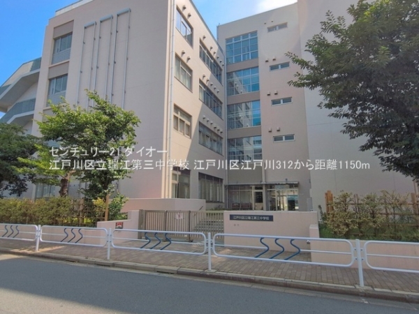江戸川区江戸川３丁目の新築一戸建(江戸川区立瑞江第三中学校)