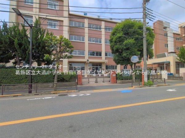 白鳥壱番館ダイヤモンドマンション(葛飾区立大道中学校)