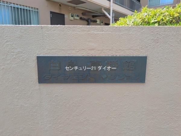 白鳥壱番館ダイヤモンドマンション