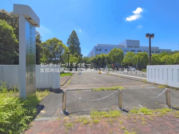 葛飾区亀有２丁目の土地(東部地域病院)