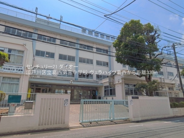 ヴェラハイツ葛西(江戸川区立葛西第三中学校)