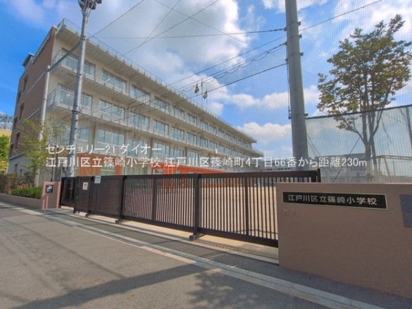 江戸川区篠崎町４丁目の新築一戸建(江戸川区立篠崎小学校)