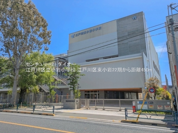 江戸川区東小岩５丁目の土地(江戸川区立小岩小学校)