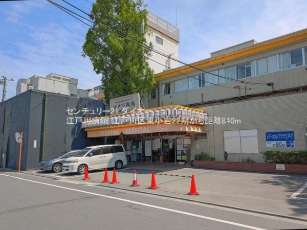江戸川区東小岩５丁目の土地(江戸川病院)
