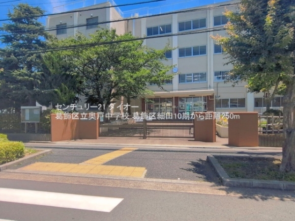 葛飾区細田１丁目１号棟(葛飾区立奥戸中学校)