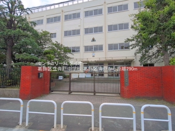 葛飾区青戸５丁目(葛飾区立青戸中学校)