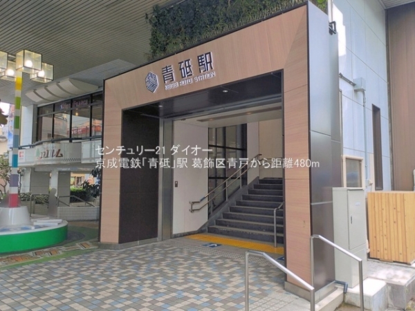 葛飾区青戸５丁目(京成電鉄「青砥」駅)