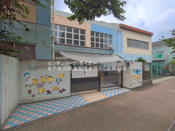葛飾区青戸５丁目(青戸保育園)