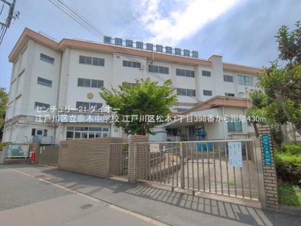 江戸川区松本1丁目A号棟(江戸川区立鹿本中学校)