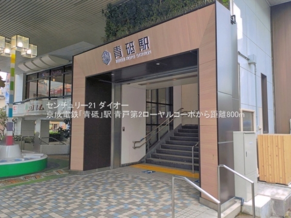 青戸第2ローヤルコーポ(京成電鉄「青砥」駅)