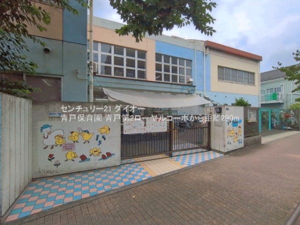 青戸第2ローヤルコーポ(青戸保育園)