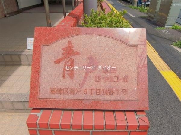 青戸第2ローヤルコーポ