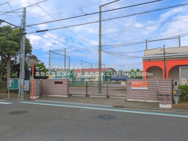 葛飾区水元１丁目の新築一戸建(葛飾区立飯塚小学校)