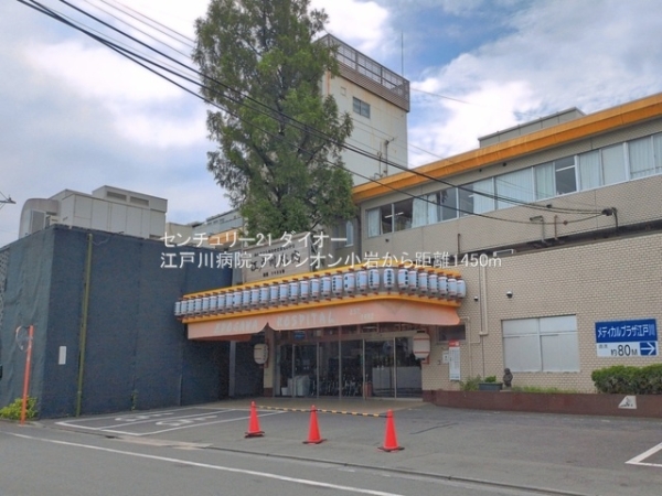 アルシオン小岩(江戸川病院)