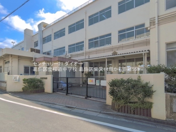 葛飾区柴又１丁目の土地(葛飾区立桜道中学校)