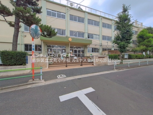 ルミナス金町(葛飾区立金町小学校)