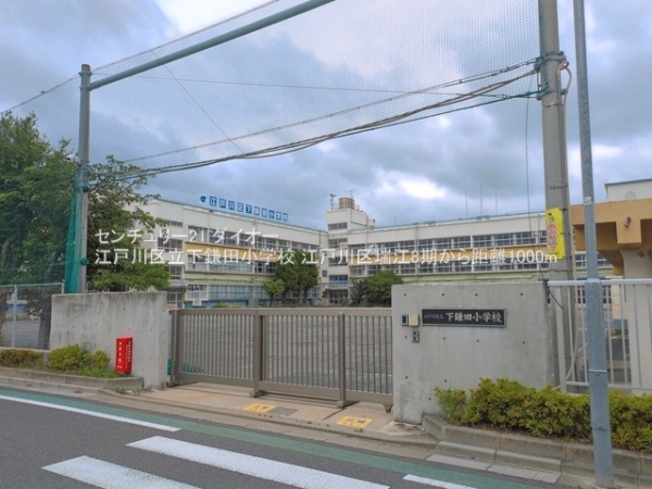 江戸川区瑞江２丁目1号棟(江戸川区立下鎌田小学校)