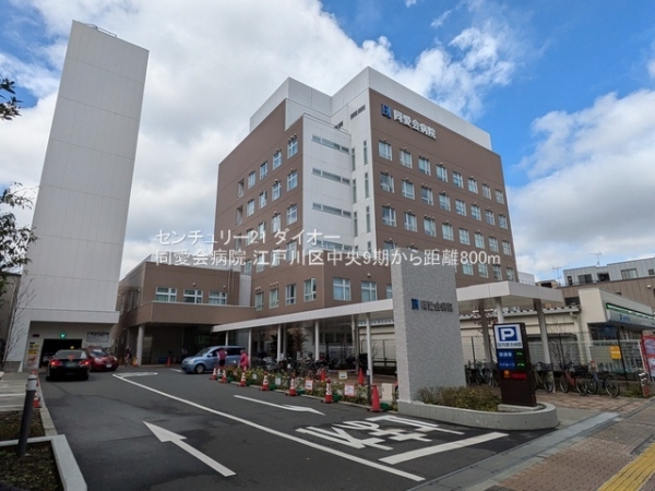 江戸川区中央２丁目1号棟(同愛会病院)