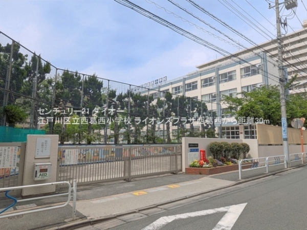 ライオンズプラザ西葛西(江戸川区立西葛西小学校)