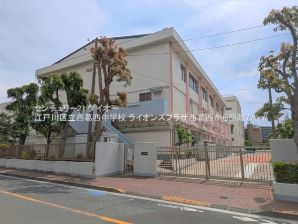 ライオンズプラザ西葛西(江戸川区立西葛西中学校)