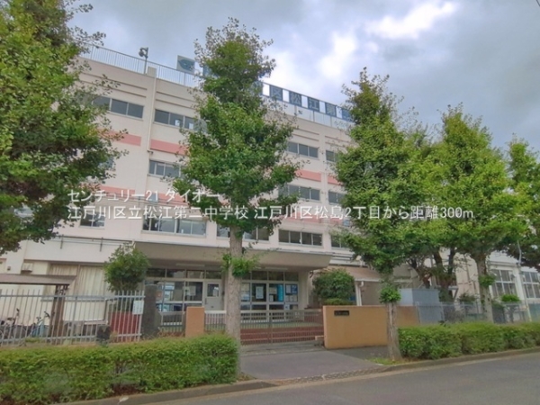 江戸川区松島２丁目の中古一戸建て(江戸川区立松江第二中学校)