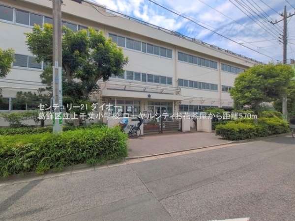 ローヤルシティお花茶屋(葛飾区立上千葉小学校)